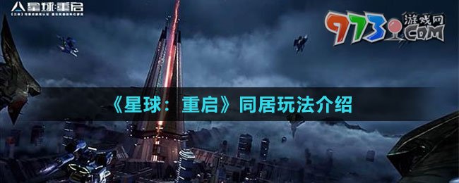 《星球：重启》同居玩法介绍