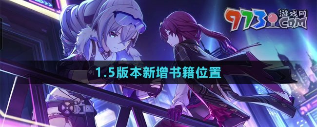 《崩坏星穹铁道》1.5版本新增书籍位置
