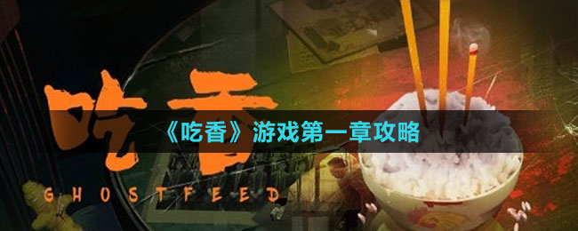 《吃香》游戏第一章攻略