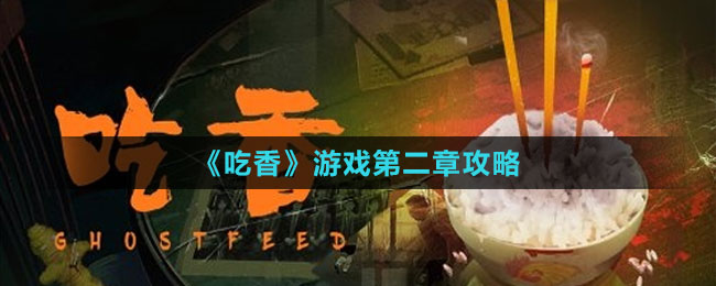 《吃香》游戏第二章攻略