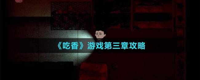 《吃香》游戏第三章攻略