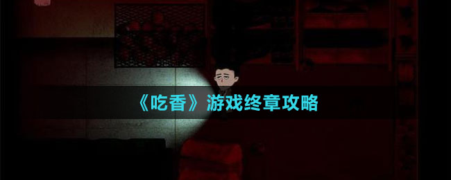 《吃香》游戏终章攻略