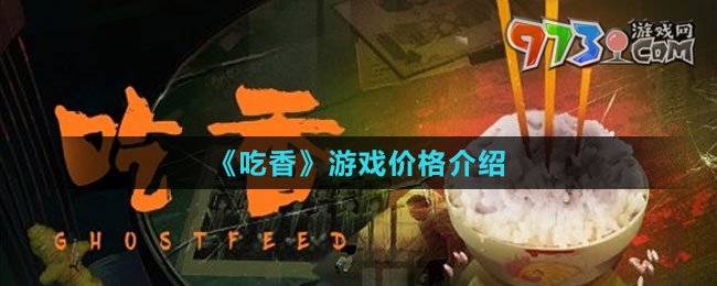 《吃香》游戏价格介绍
