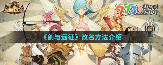 《剑与远征》改名方法介绍