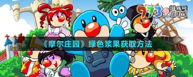 《摩尔庄园》绿色浆果获取方法