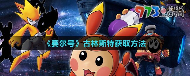 《赛尔号》古林斯特获取方法