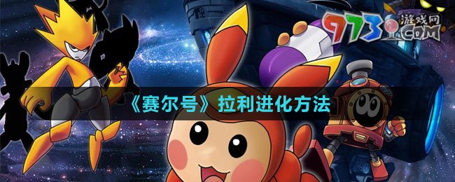 《赛尔号》拉利进化方法