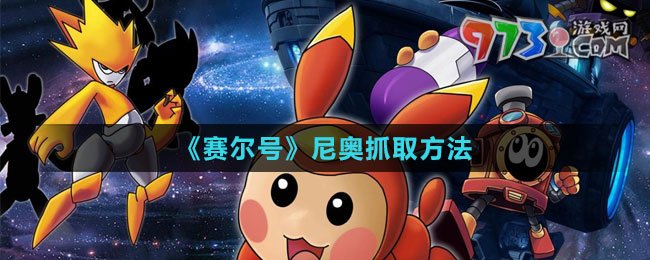 《赛尔号》尼奥抓取方法