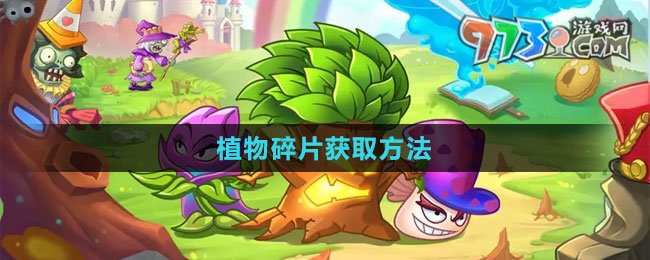 《植物大战僵尸2》植物碎片获取方法