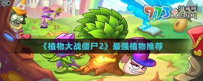 《植物大战僵尸2》最强植物推荐