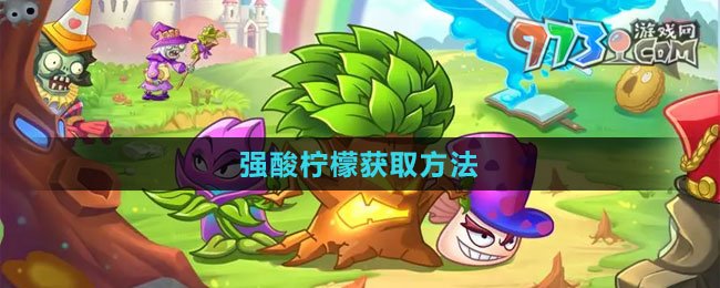 《植物大战僵尸2》强酸柠檬获取方法