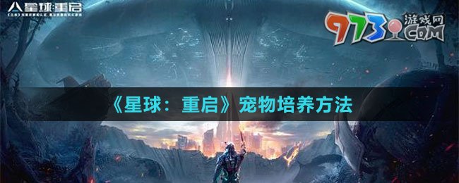 《星球：重启》宠物培养方法
