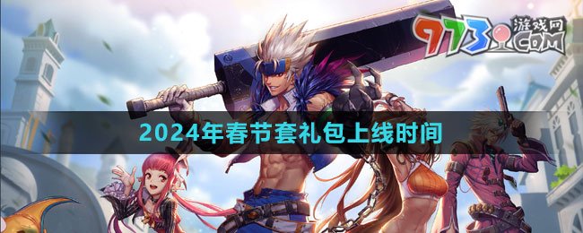 《DNF》2024年春节套礼包上线时间