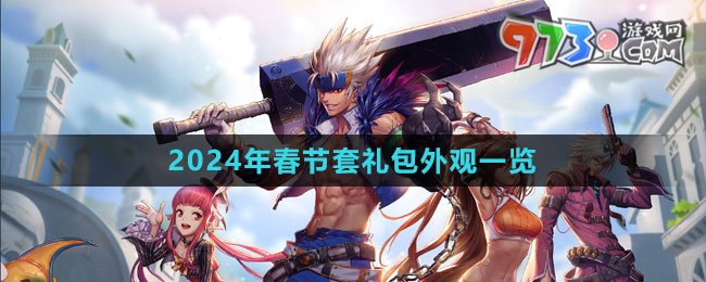 《DNF》2024年春节套礼包外观一览