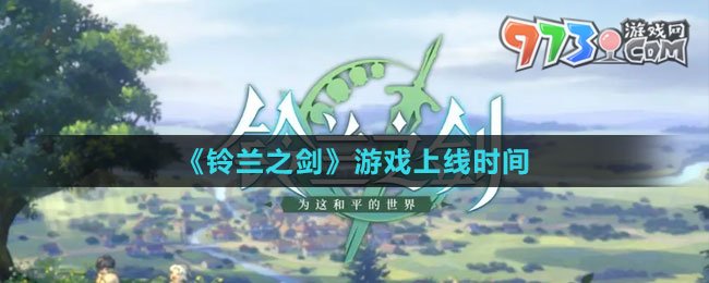 《铃兰之剑》游戏上线时间