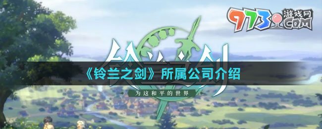 《铃兰之剑》所属公司介绍