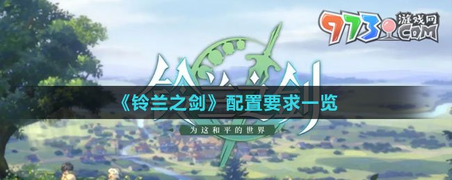 《铃兰之剑》配置要求一览