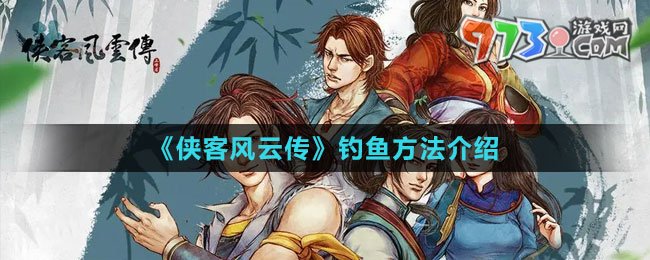 《侠客风云传》钓鱼方法介绍