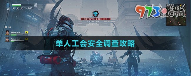 《星球：重启》单人工会安全调查攻略