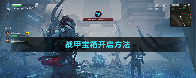 《星球：重启》战甲宝箱开启方法