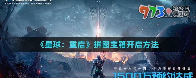 《星球：重启》拼图宝箱开启方法