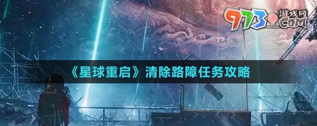 《星球：重启》清除路障任务攻略