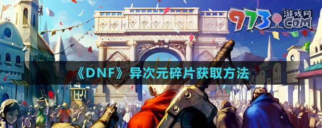 《DNF》异次元碎片获取方法