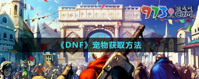《DNF》宠物获取方法