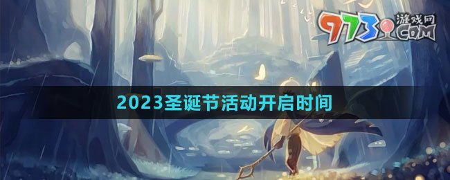 《光遇》2023圣诞节活动开启时间