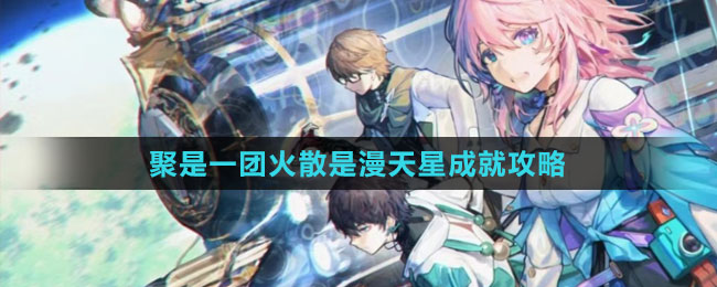 《崩坏：星穹铁道》聚是一团火散是漫天星成就攻略