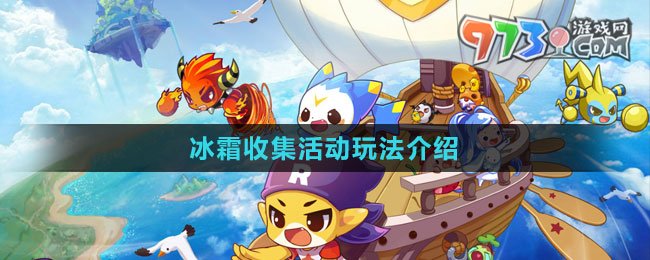 《洛克王国》冰霜收集活动玩法介绍