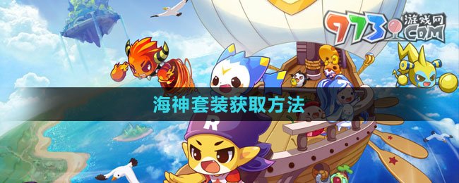 《洛克王国》海神套装获取方法