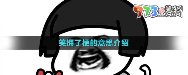 《抖音》笑拥了梗的意思介绍