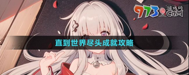 《崩坏：星穹铁道》直到世界尽头成就攻略