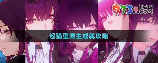 《崩坏：星穹铁道》巡猎型博主成就攻略