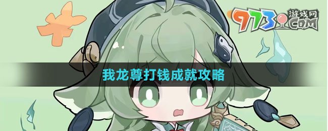 《崩坏：星穹铁道》我龙尊打钱成就攻略