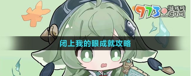 《崩坏：星穹铁道》闭上我的眼成就攻略