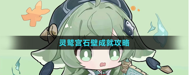 《崩坏：星穹铁道》灵鹫宫石壁成就攻略