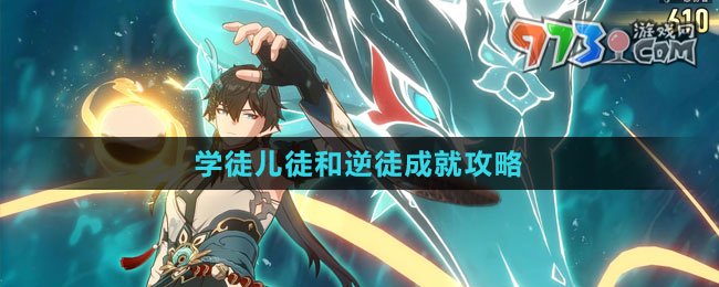 《崩坏：星穹铁道》学徒儿徒和逆徒成就攻略