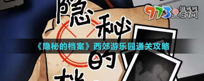 《隐秘的档案》西郊游乐园通关攻略