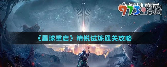 《星球：重启》精锐试炼通关攻略