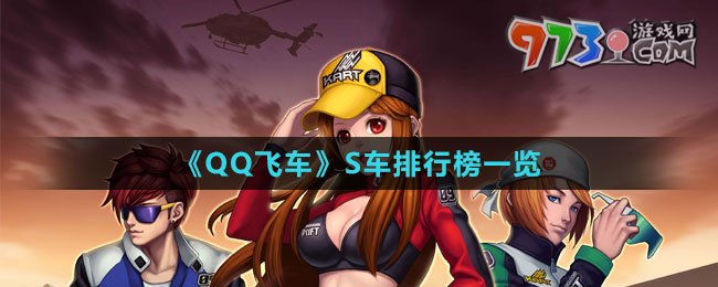 《QQ飞车》S车排行榜一览