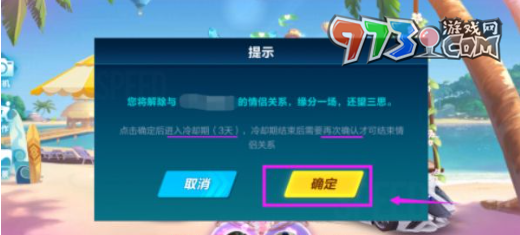 《QQ飞车》情侣关系解除方法