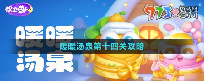 《保卫萝卜4》暖暖汤泉第十四关攻略