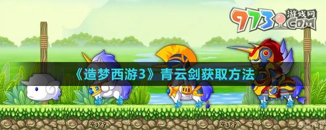 《造梦西游3》青云剑获取方法