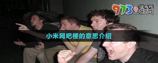 《抖音》小米网吧梗的意思介绍