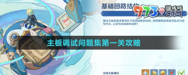 《原神》主板调试问题集第一关攻略