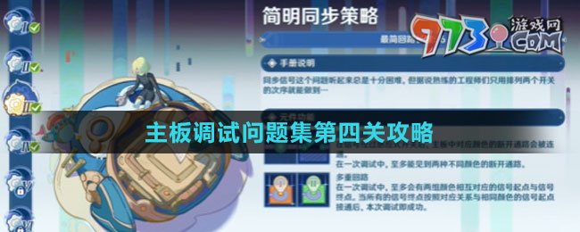 《原神》主板调试问题集第四关攻略