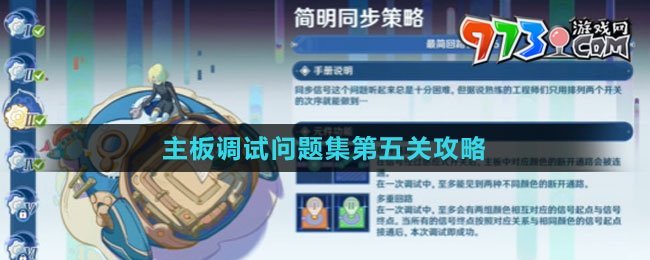 《原神》主板调试问题集第五关攻略