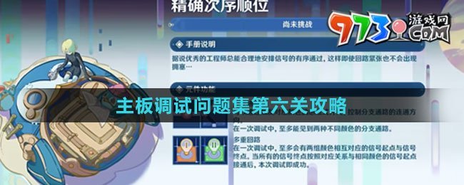 《原神》主板调试问题集第六关攻略